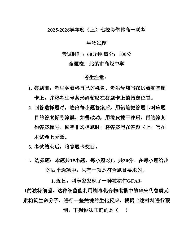 辽宁省七校协作体2025_2026学年高一上学期11月期中联考生物试卷（文字版，含答案）第1页