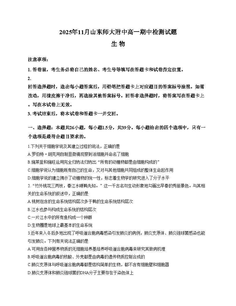 山东省师范大学附属中学2025_2026学年高一上学期期中生物试题（扫描版，含答案）第1页