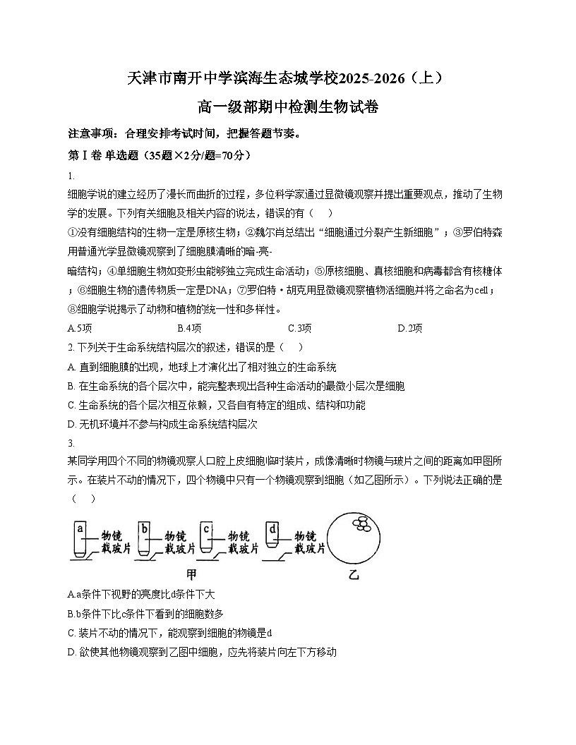 天津市南开中学滨海生态城学校2025_2026学年高一上学期11月期中生物试题（文字版，含答案）第1页