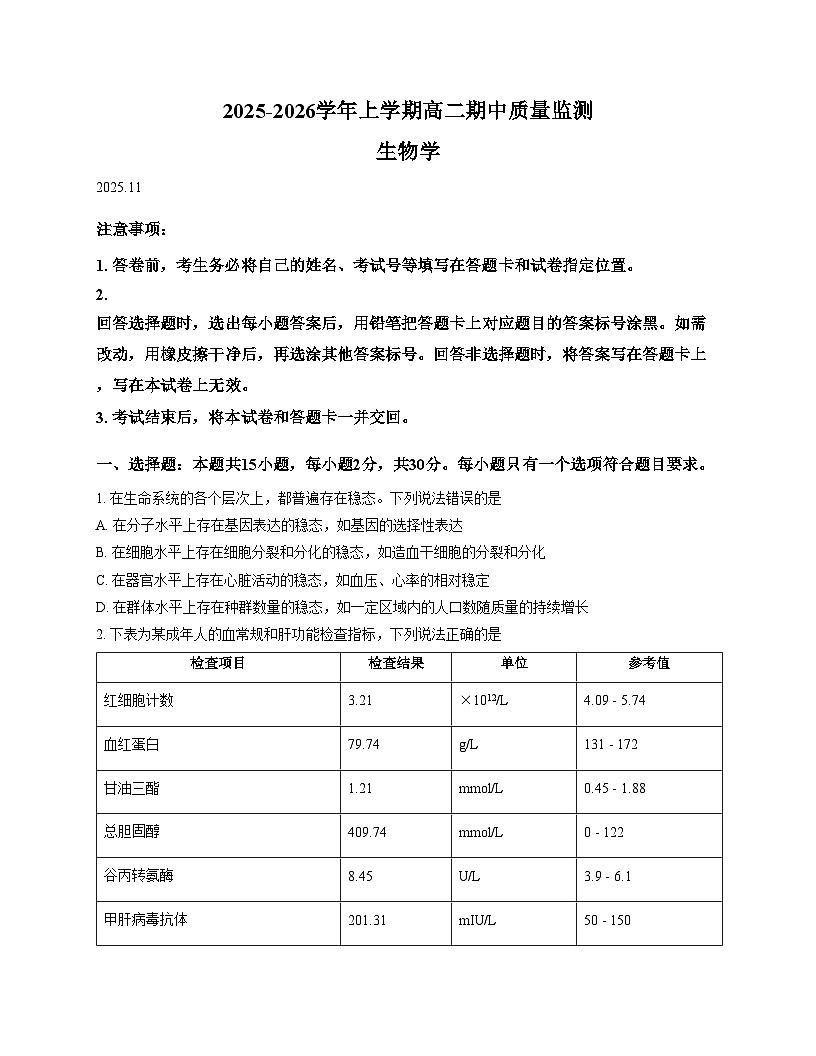 山东省潍坊市2025_2026学年高二上学期期中生物试题（文字版，含答案）第1页