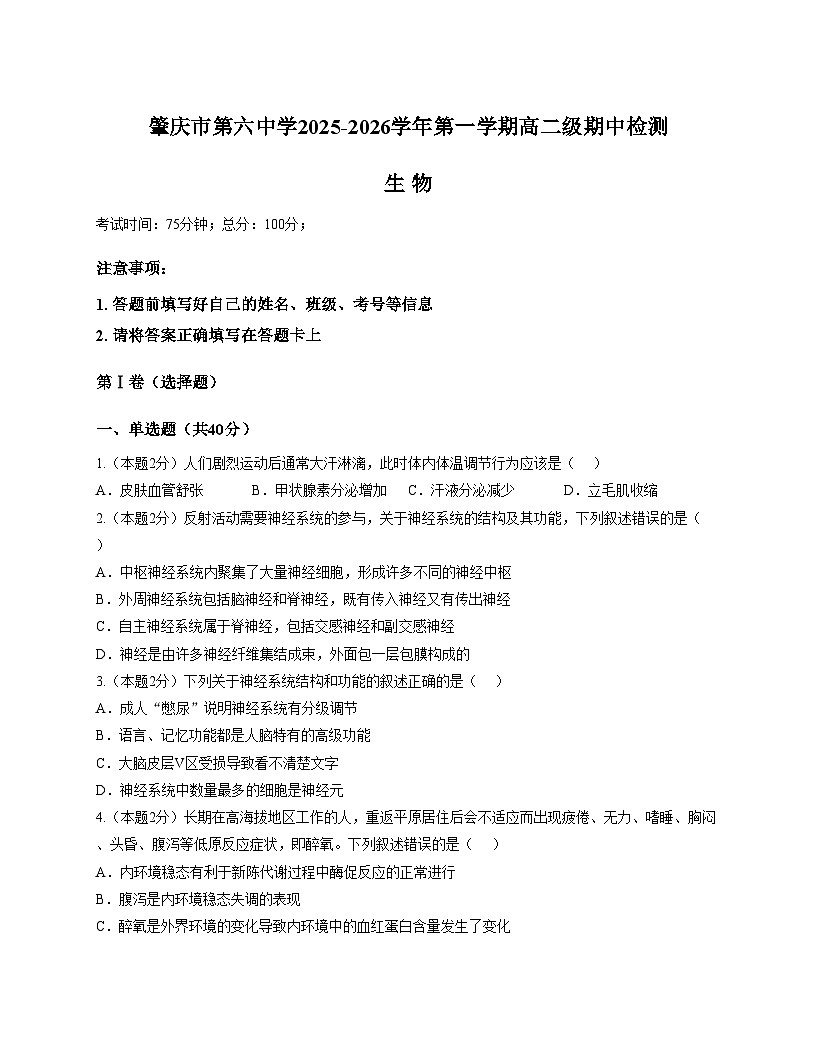 广东省肇庆市第六中学2025_2026学年高二上学期期中考试生物试题（文字版，含答案）第1页