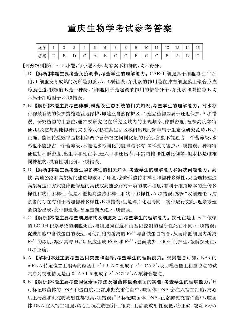 重庆好教育联盟2026届高三下学期3月开学联考（26-284C）生物答案第1页