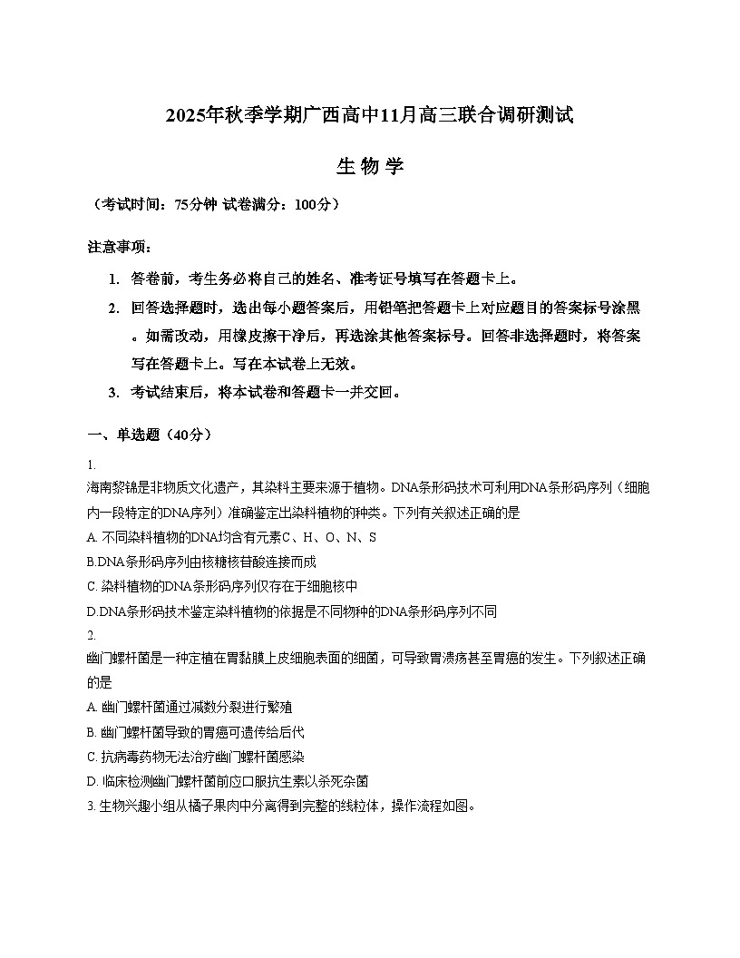 2026届广西壮族自治区高三模拟预测生物试题（文字版，含答案）第1页
