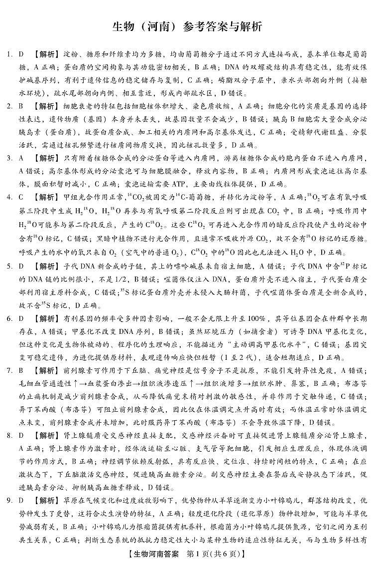 2025-2026学年下学期2023级高三第1次考试生物试卷答案（新未来联考）第1页