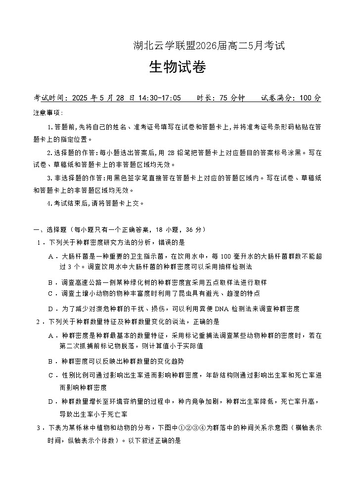 湖北云学联盟2026届高二5月考试生物试卷第1页