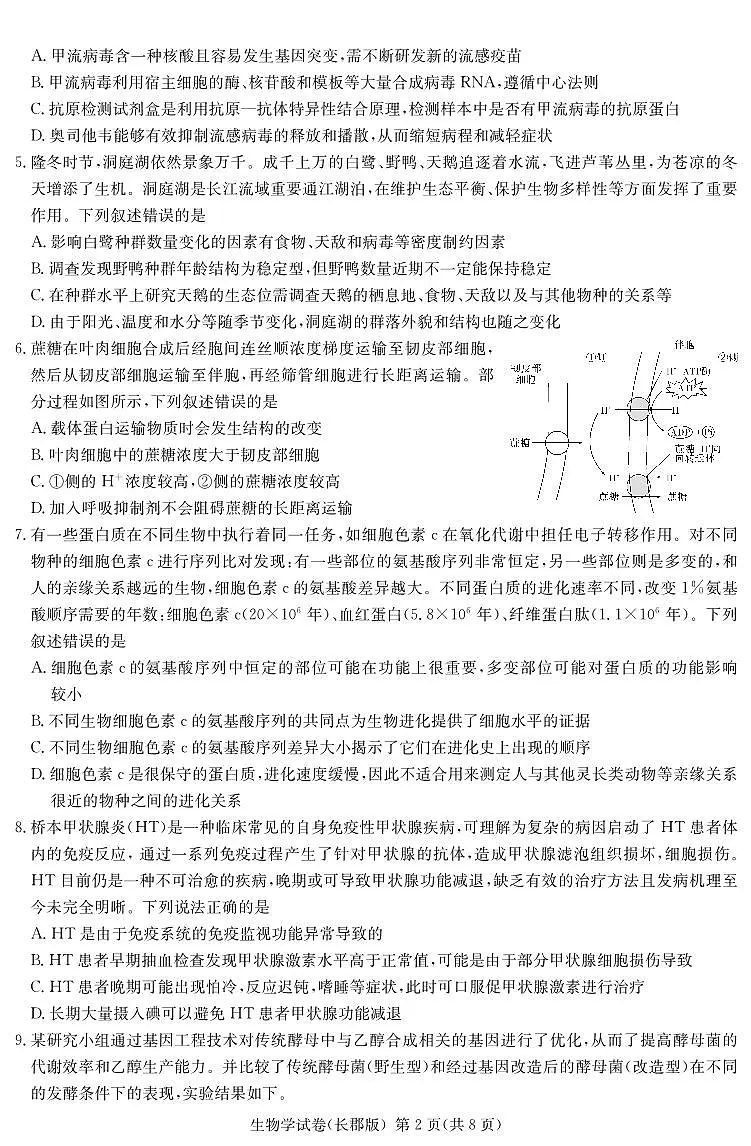 湖南省炎德·英才大联考长郡中学 2025 届高三月考试卷（七）生物第2页