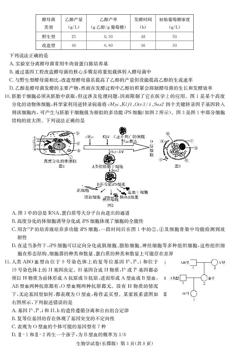 湖南省炎德·英才大联考长郡中学 2025 届高三月考试卷（七）生物第3页