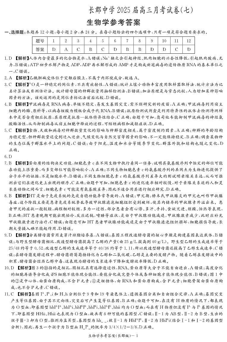 湖南省炎德·英才大联考长郡中学 2025 届高三月考试卷（七）生物答案第1页