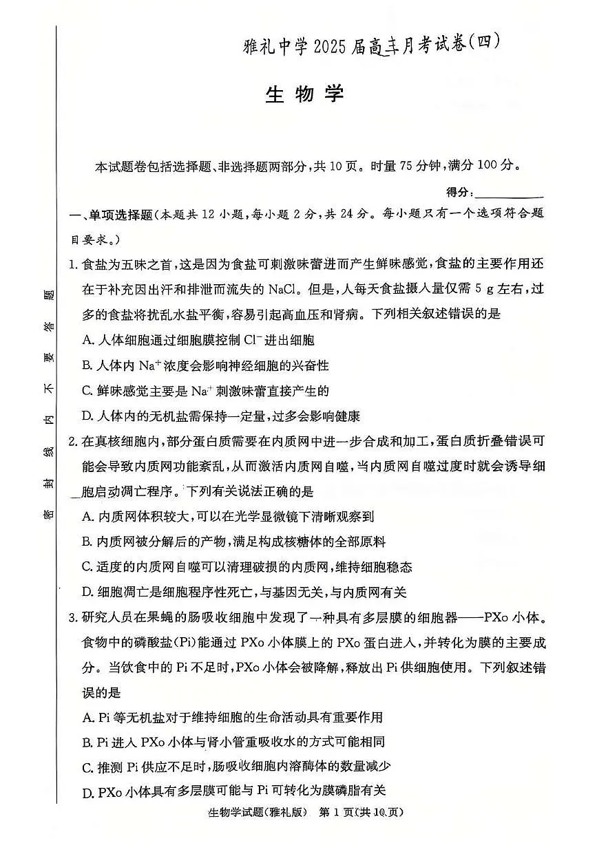 湖南省长沙市雅礼中学2024-2025学年高三上学期第四次月考生物试卷第1页