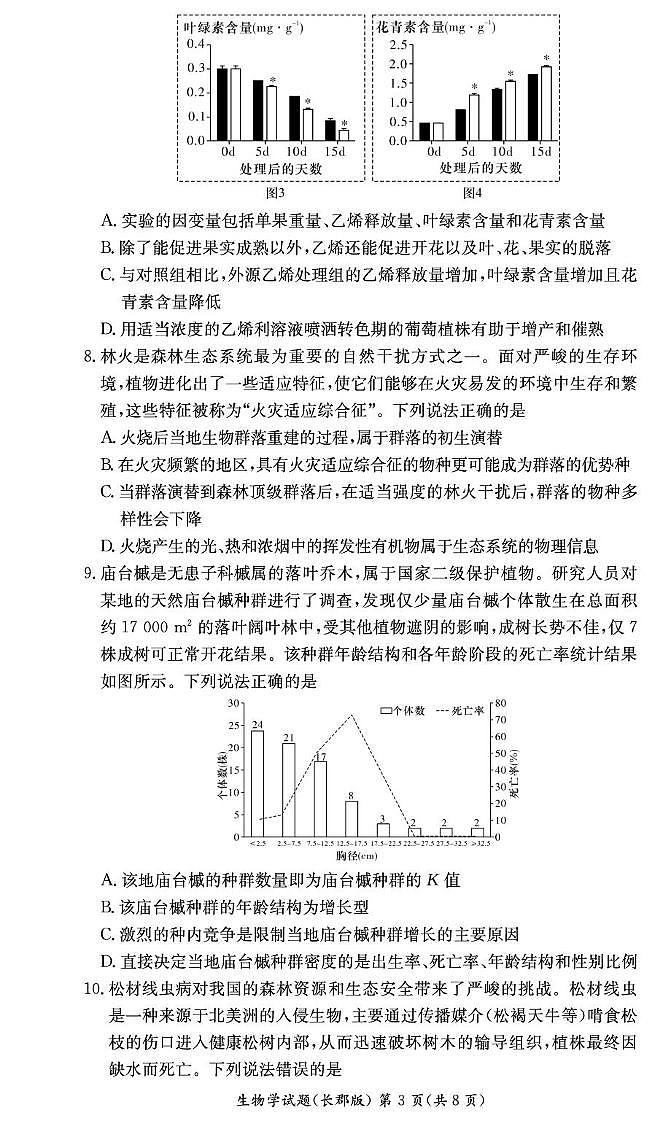 生物期末试卷（长郡高二）第3页
