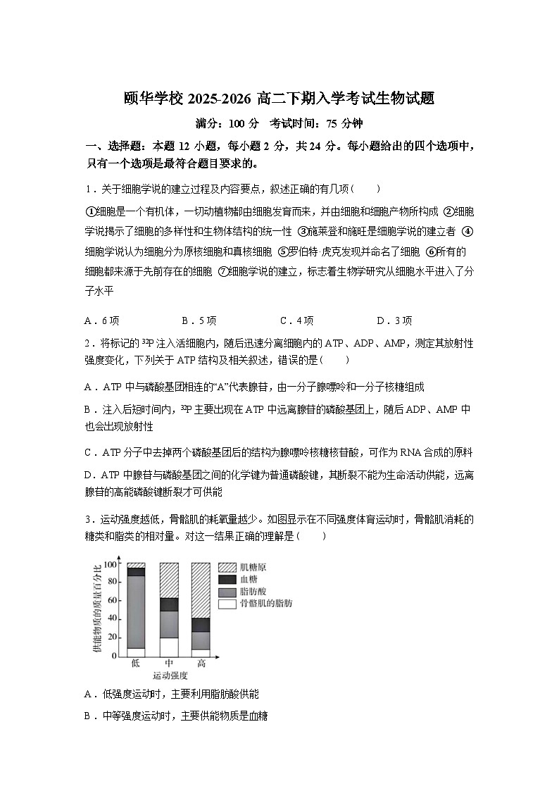 湖南岳阳市平江县颐华高级中学2025-2026学年高二下学期开学考试生物试题含答案第1页