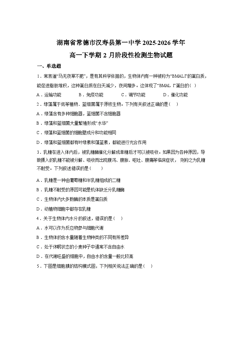 湖南常德市汉寿县第一中学2025-2026学年高一下学期2月月考生物试题含答案第1页