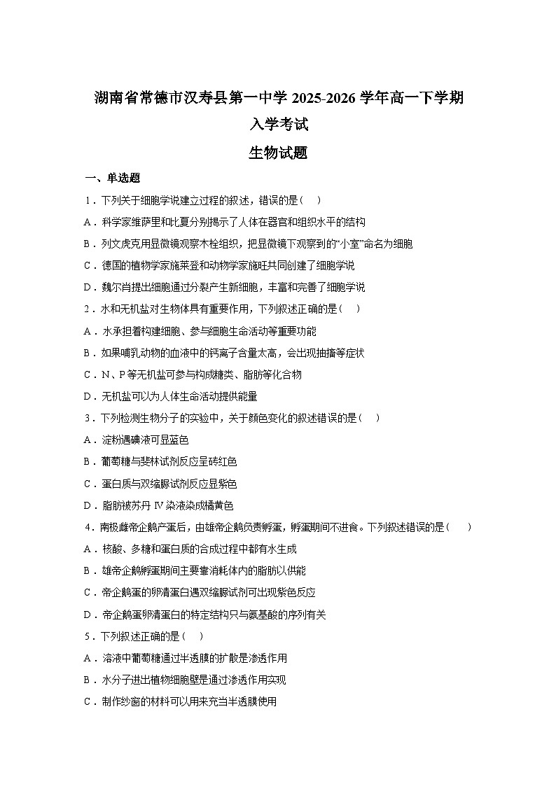 湖南省常德市汉寿县第一中学2025-2026学年高一下学期开学考试生物试题含答案第1页