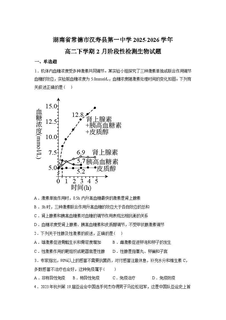 湖南省常德市汉寿县第一中学2025-2026学年高二下学期2月月考生物试题含答案第1页