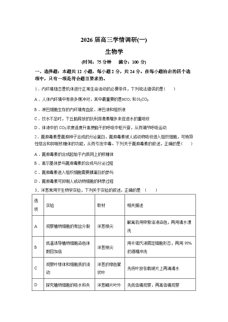 湖南省衡阳县四中2026届高三高考一模生物试卷含答案第1页