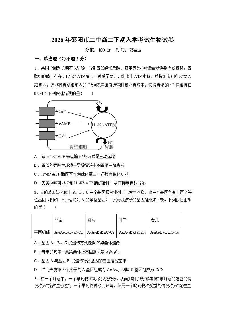 湖南邵阳市第二中学2025-2026学年高二下学期开学考试生物试题含答案第1页