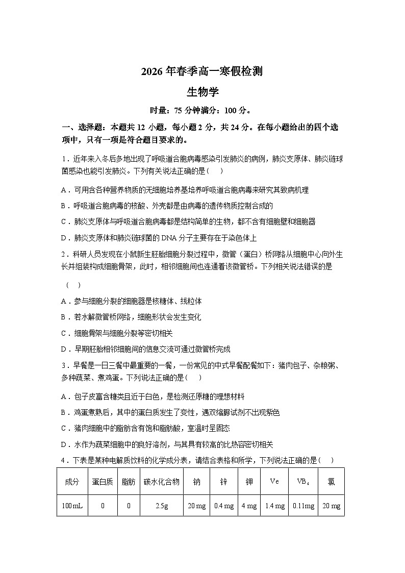 湖南长沙市长郡中学2025-2026学年高一下学期开学考试生物试题含答案第1页