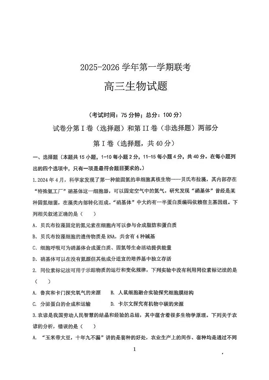 福建省龙岩市三校2026届高三生物上学期12月联考试卷pdf第1页