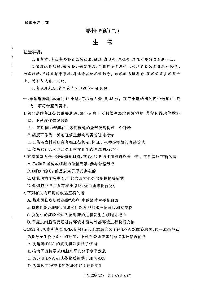 生物-河南青桐鸣2026届高三下学期学情调研（二）试卷及答案第1页