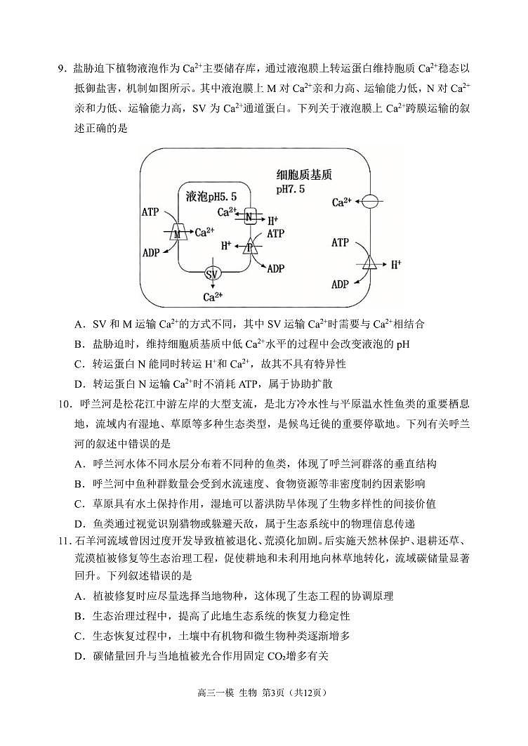 生物-黑龙江省哈尔滨市第三中学校2026年高考一模考试题及答案第3页