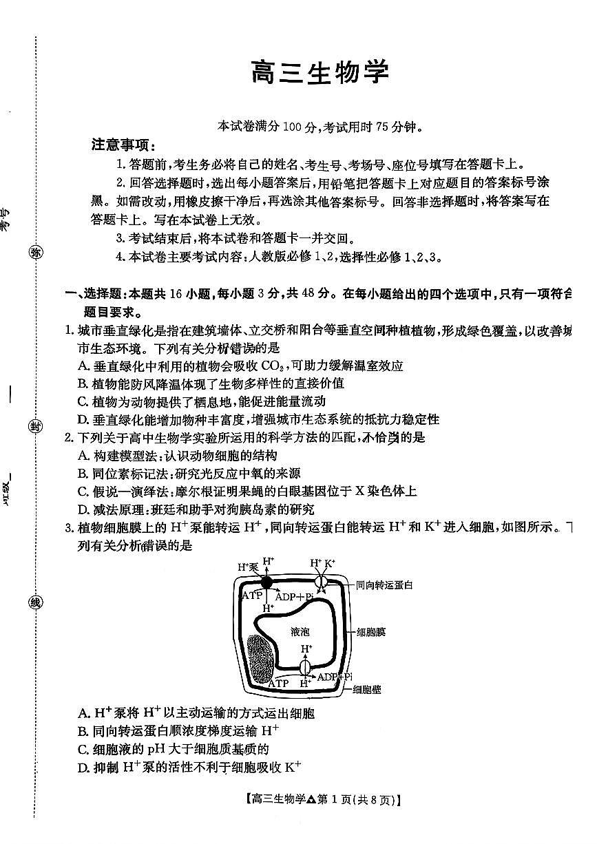 2026年金太阳高三下学期3月生物试题无答案第1页