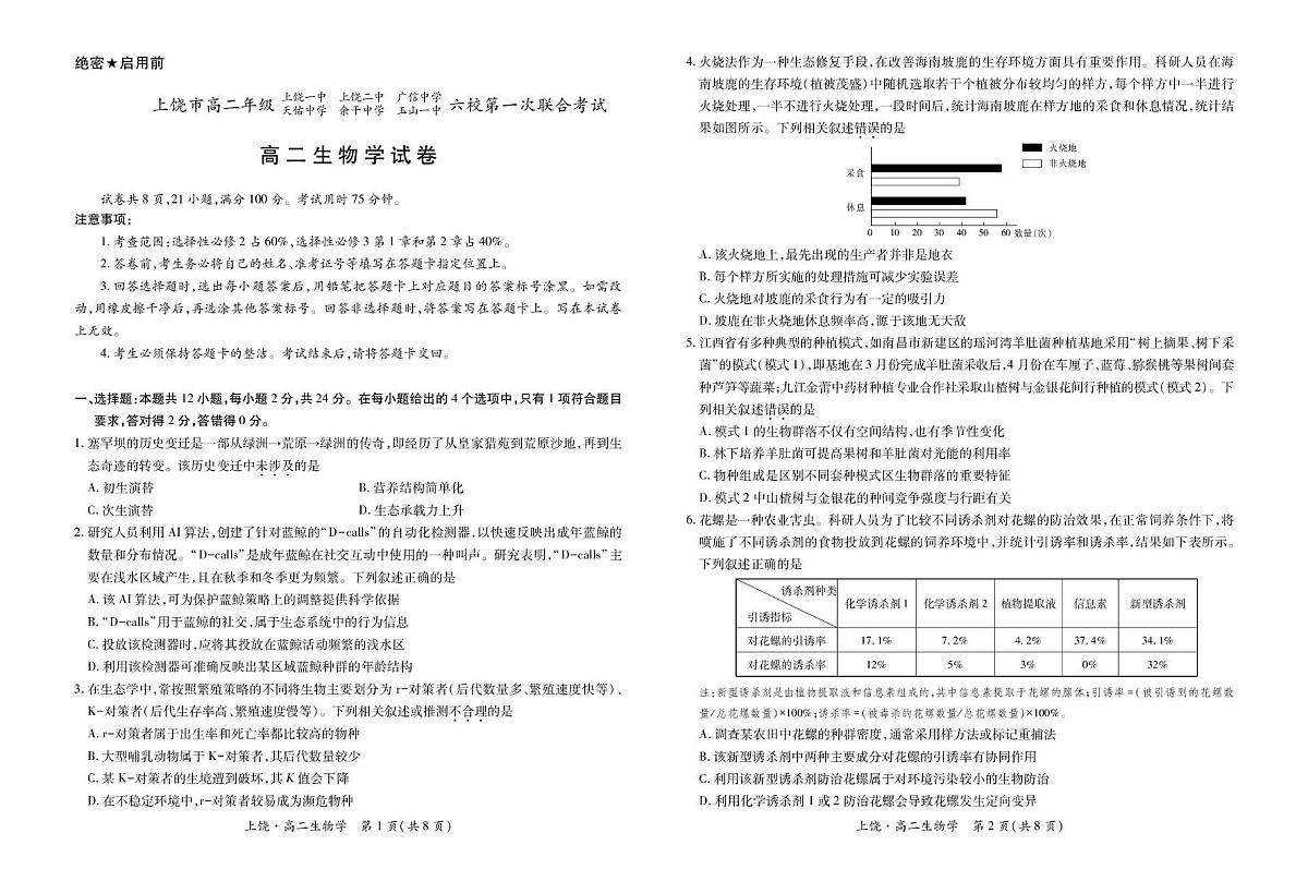 江西省上饶市六校2024-2025学年高二下学期第一次联合考试（5月）生物试卷（含解析）第1页
