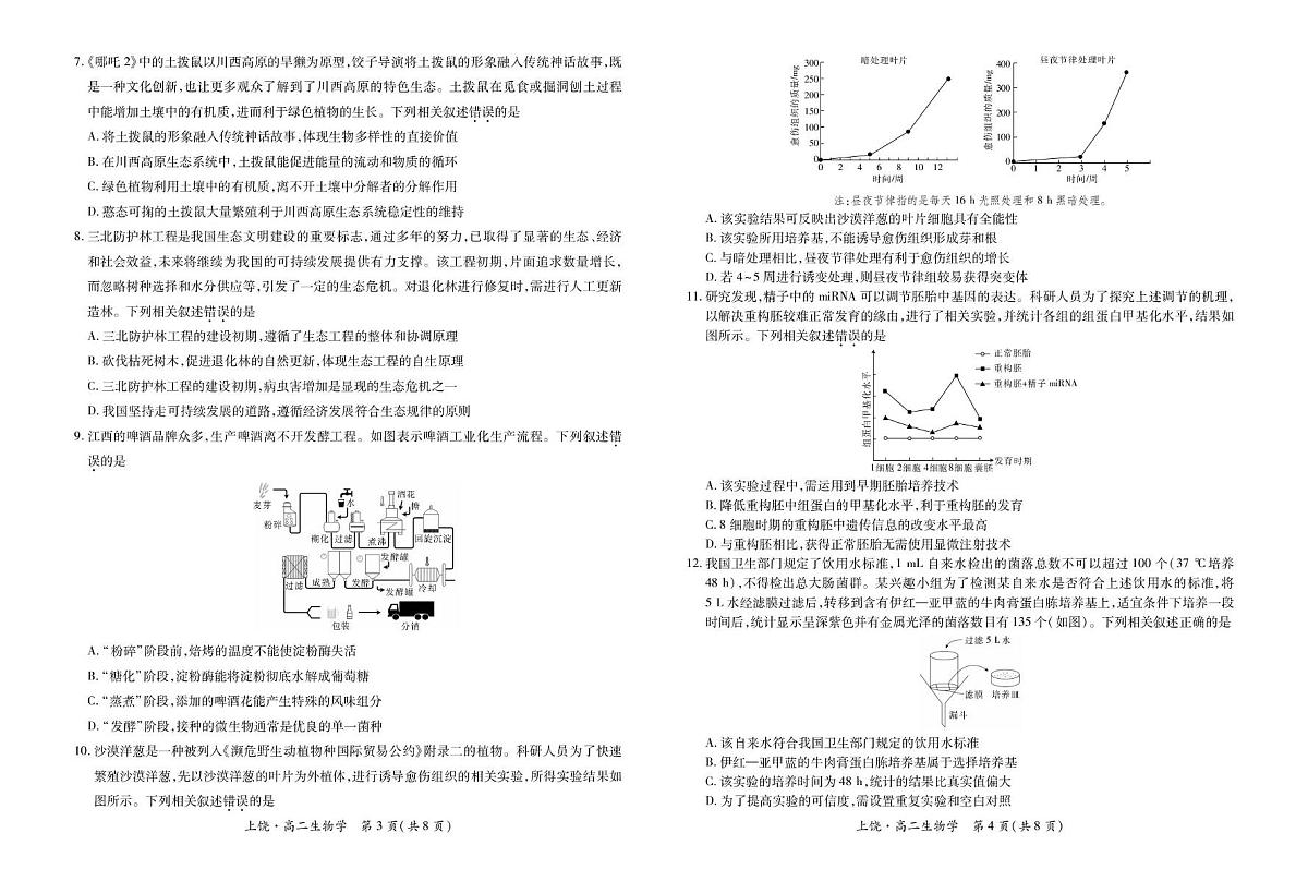 江西省上饶市六校2024-2025学年高二下学期第一次联合考试（5月）生物试卷（含解析）第2页