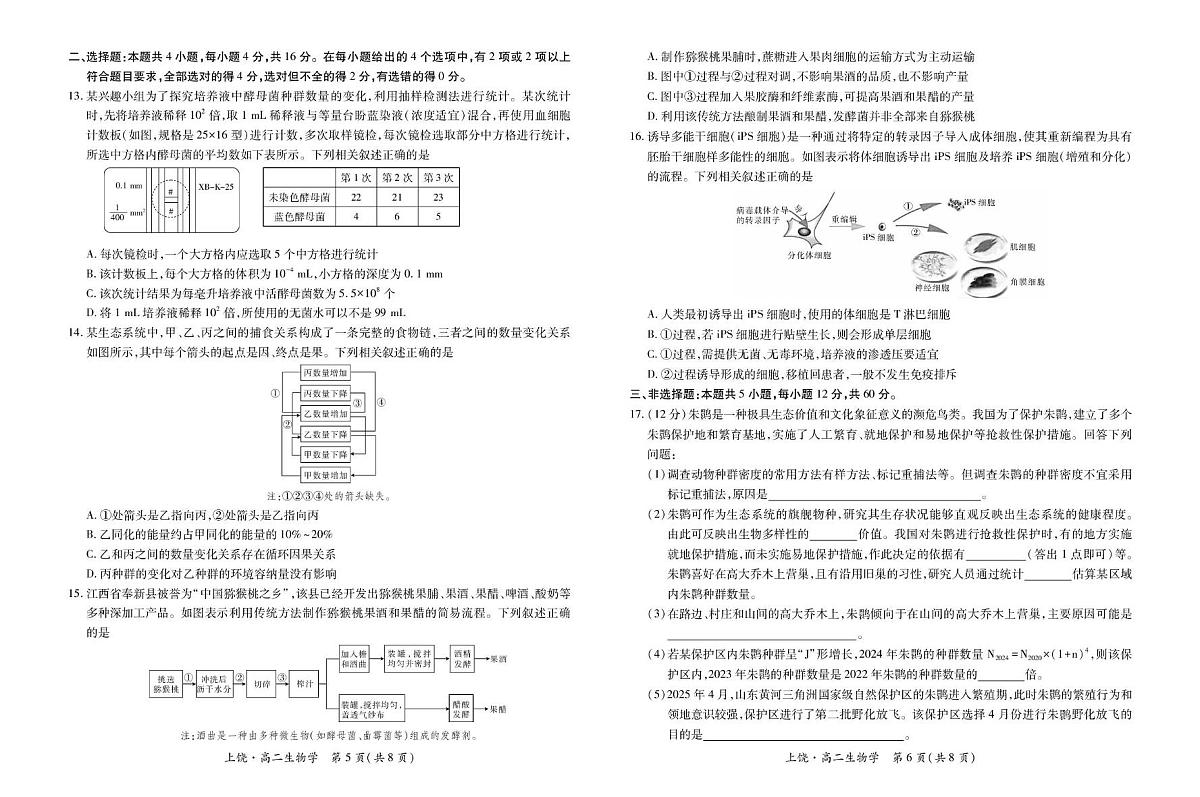江西省上饶市六校2024-2025学年高二下学期第一次联合考试（5月）生物试卷（含解析）第3页