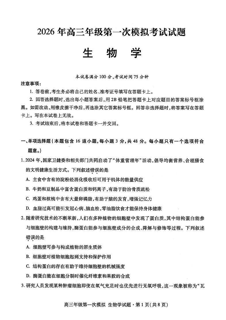 生物-2026年甘肃高三年级第一次模拟考试试卷及答案第1页