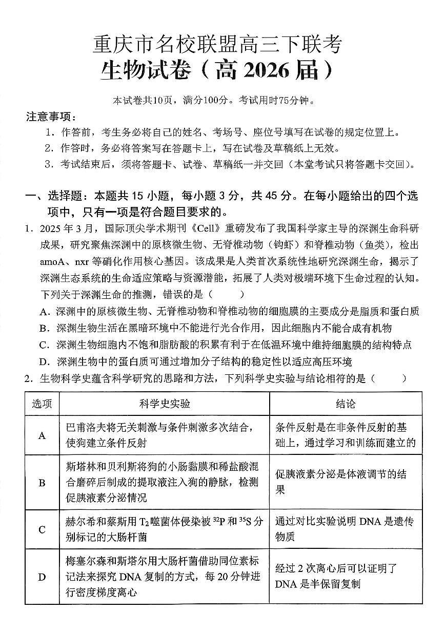 重庆名校联盟2026届高三下学期第一次联考 生物第1页