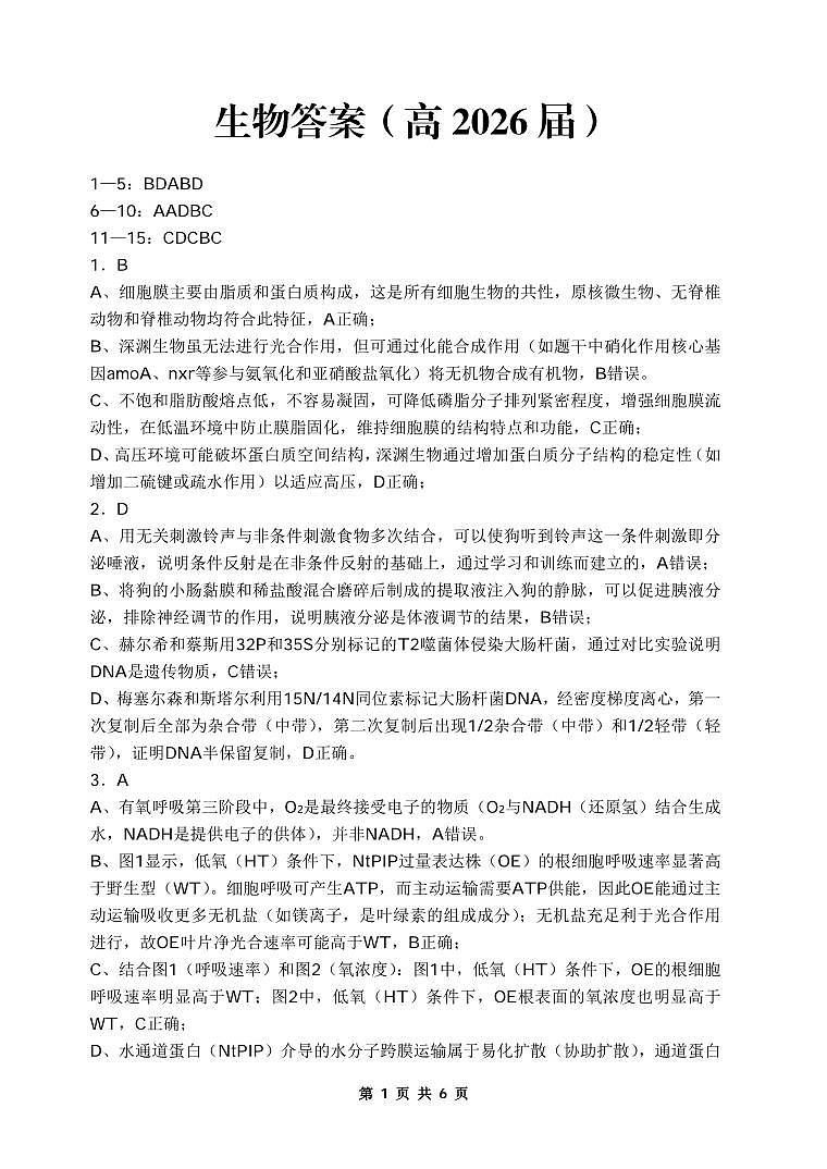 重庆名校联盟2026届高三下学期第一次联考 生物答案第1页