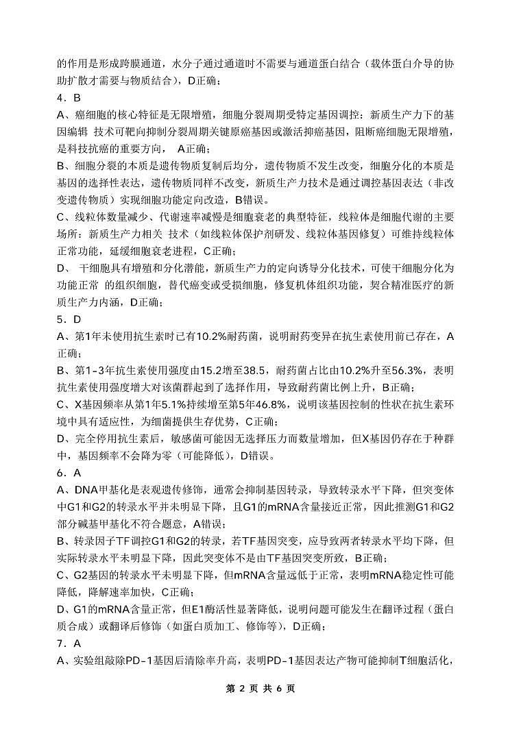 重庆名校联盟2026届高三下学期第一次联考 生物答案第2页