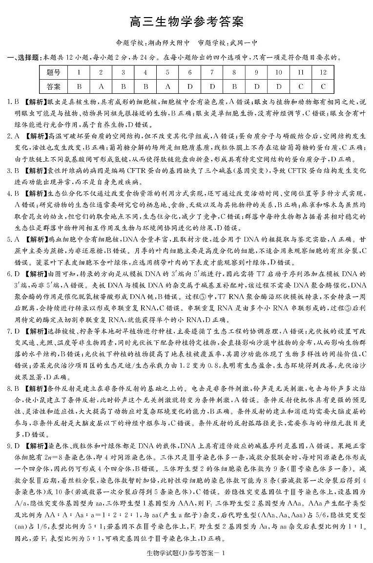 湖南省九校联盟2026届高三第二次联考（暨怀化市一模）生物答案第1页