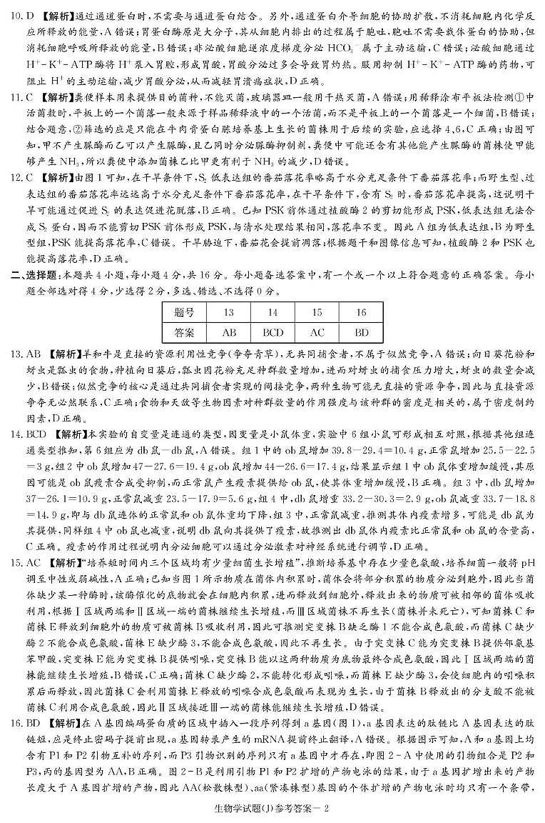 湖南省九校联盟2026届高三第二次联考（暨怀化市一模）生物答案第2页