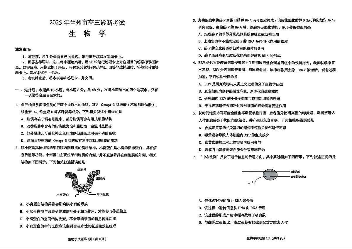 2026年兰州市高三模拟考试 生物第1页