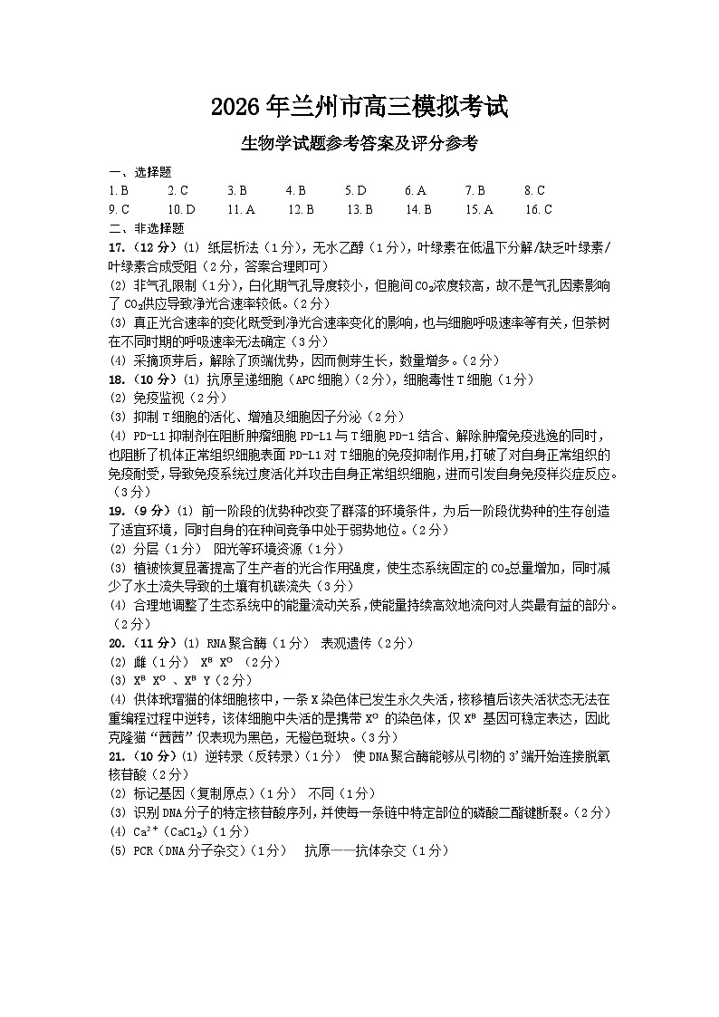 2026年兰州市高三模拟考试 生物答案第1页