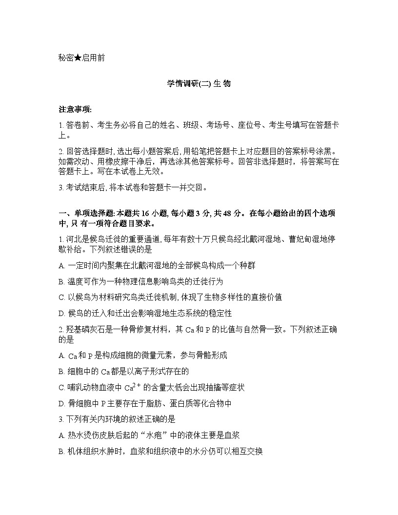 河南省青桐鸣大联考2025-2026学年下学期高三3月学情调研考试考试生物学试卷含答案第1页