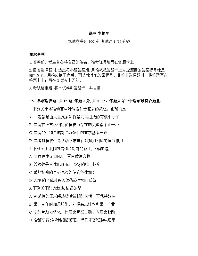 江苏省南师附中等顶尖九校2026届高三年级3月联考生物试卷含答案第1页