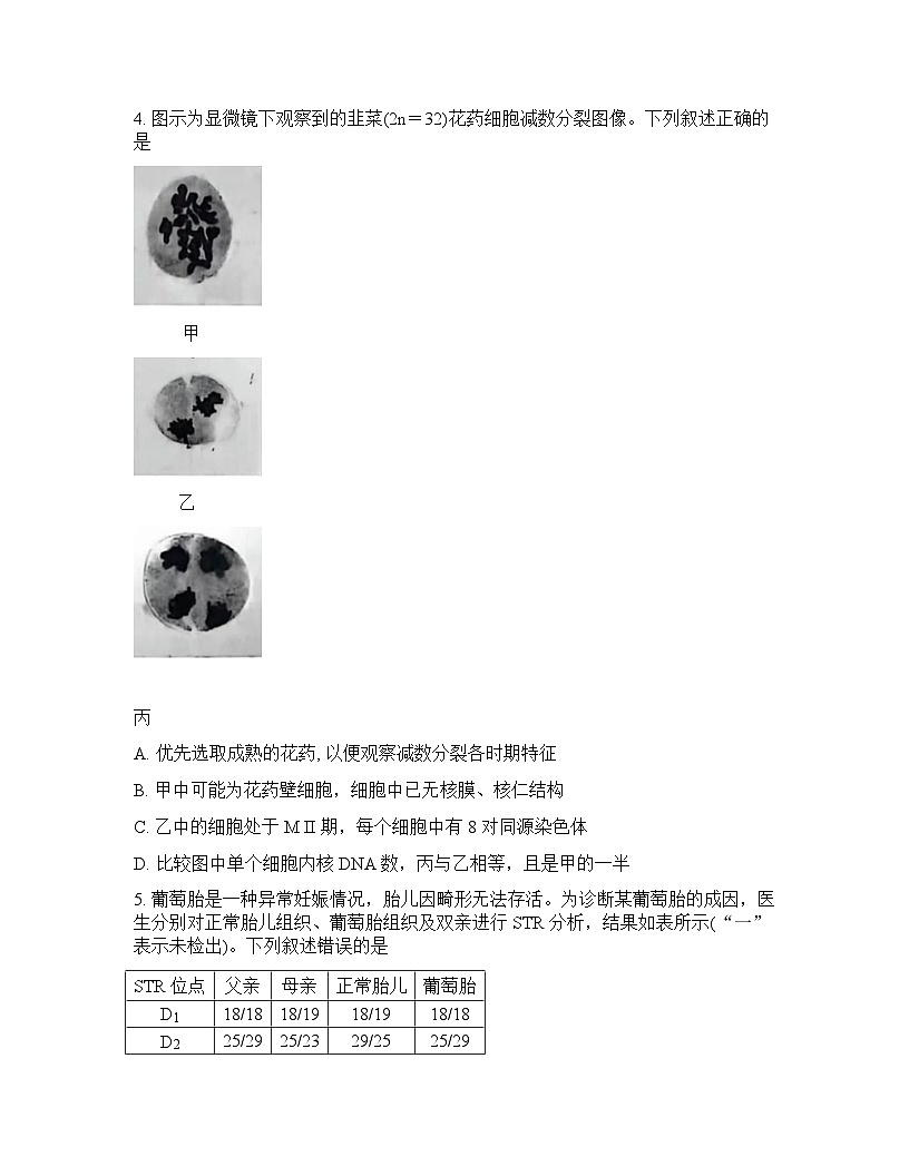 江苏省南师附中等顶尖九校2026届高三年级3月联考生物试卷含答案第2页