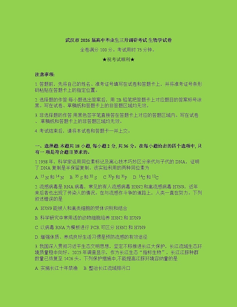 湖北省武汉市2025-2026学年下学期年高三3月月考生物学试卷含答案第1页
