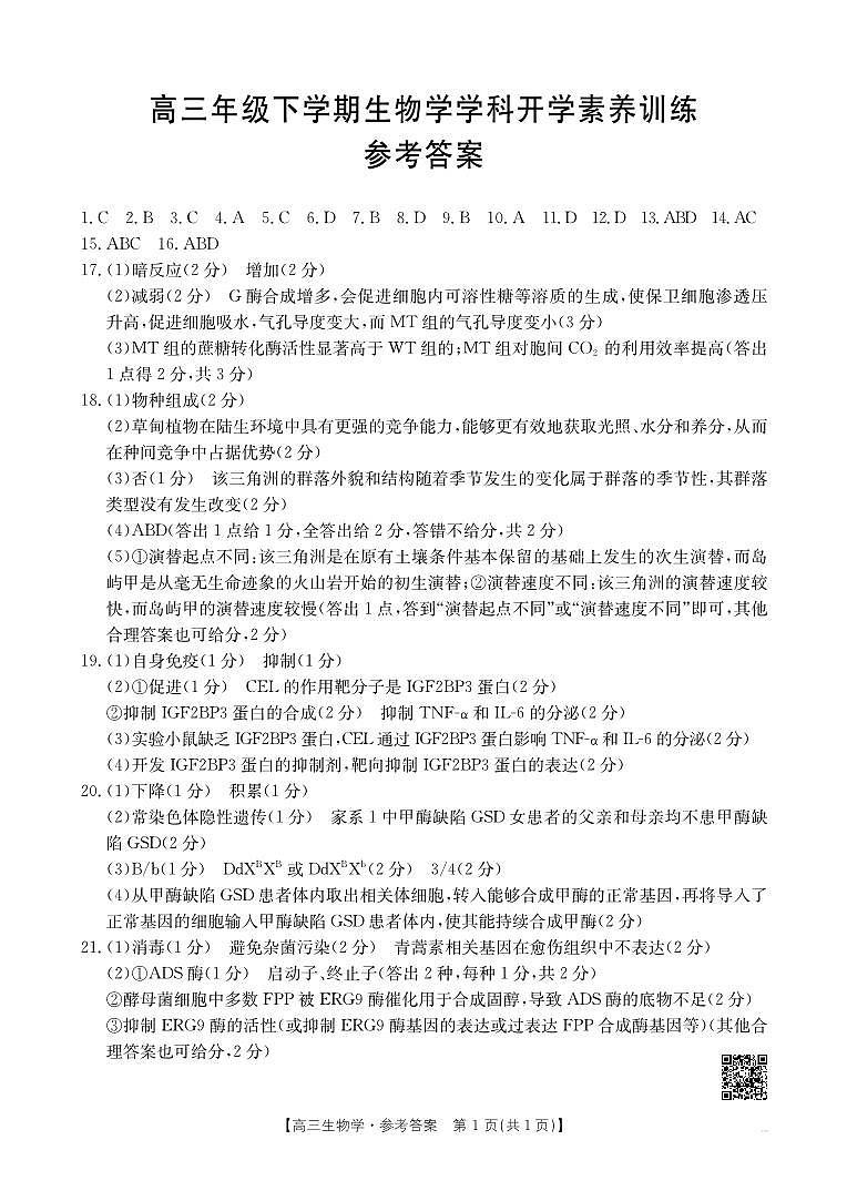 江西省部分学校2025-2026学年高三下学期2月开学素养训练（26-289C）生物学答案第1页