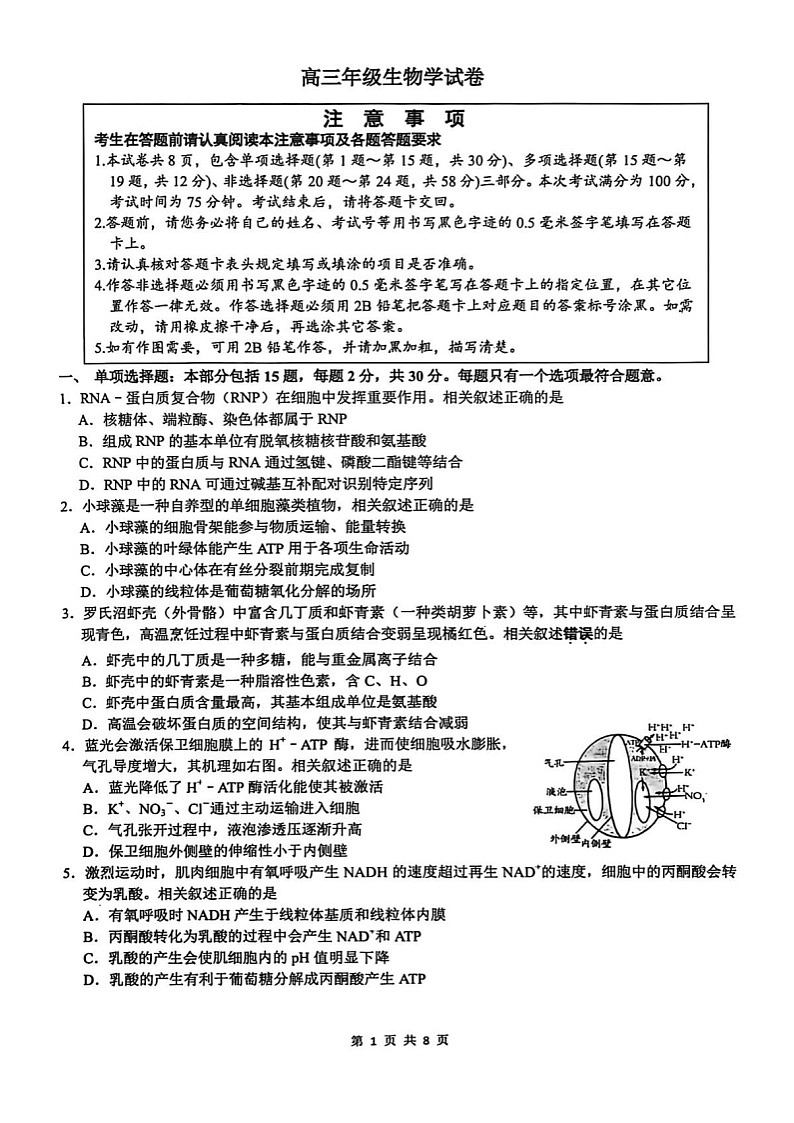 2026届江苏南通市通州区高三下学期高考模拟预测生物试题第1页