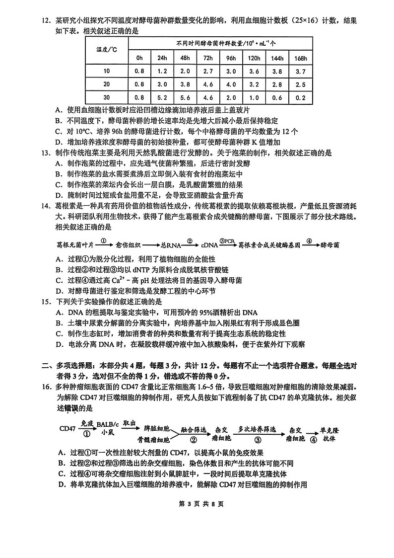 2026届江苏南通市通州区高三下学期高考模拟预测生物试题第3页