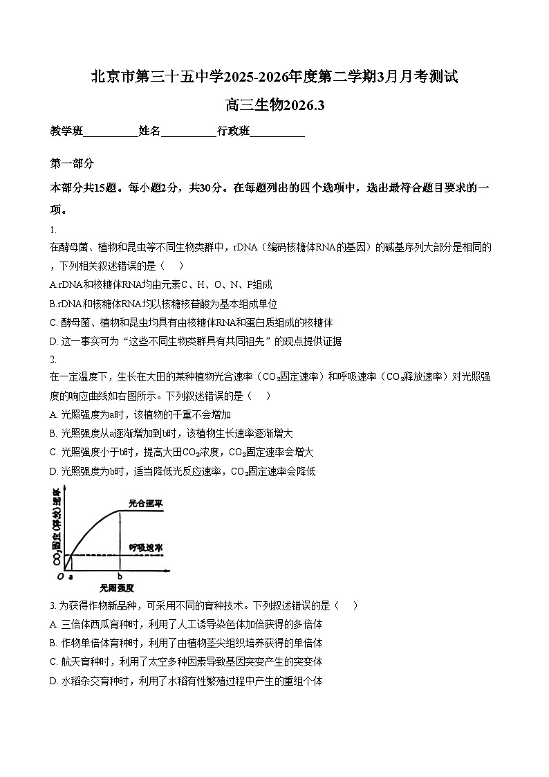 北京市第三十五中学2025—2026学年高三下学期3月考试生物试题（文字版，含答案）第1页