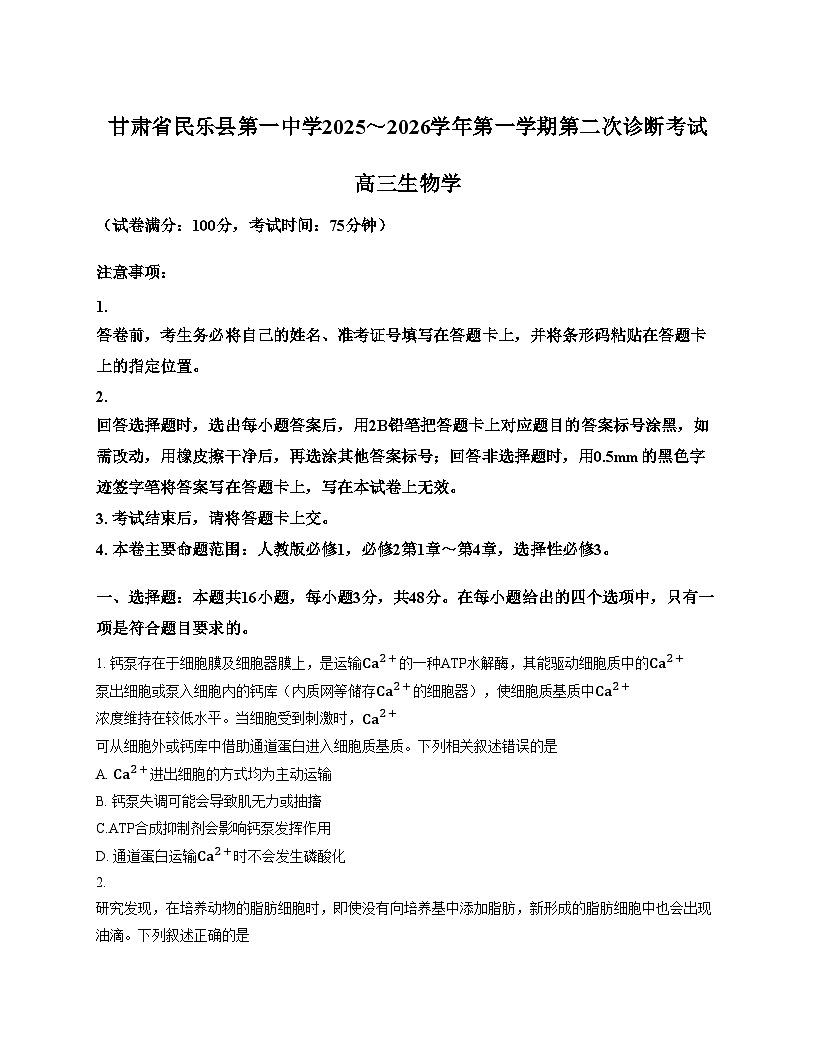 甘肃省张掖市民乐县第一中学2025_2026学年高三上学期第二次诊断考试生物试卷（文字版，含答案）第1页