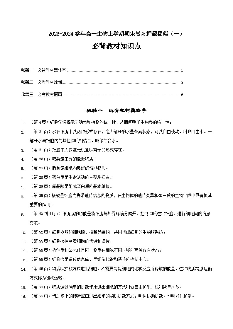 期末押题秘籍01 必修1必背教材知识点-高一生物上学期期末复习终极押题猜想(人教版2019必修1）第1页