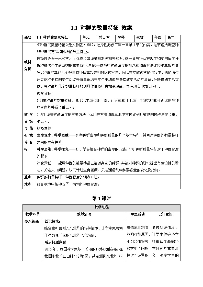 1.1 种群的数量特征（第1课时）-教学设计-高中生物2025-2026学年人教版（2019）选择性必修2第1页