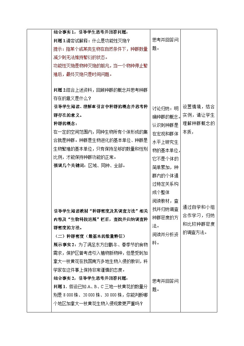 1.1 种群的数量特征（第1课时）-教学设计-高中生物2025-2026学年人教版（2019）选择性必修2第3页