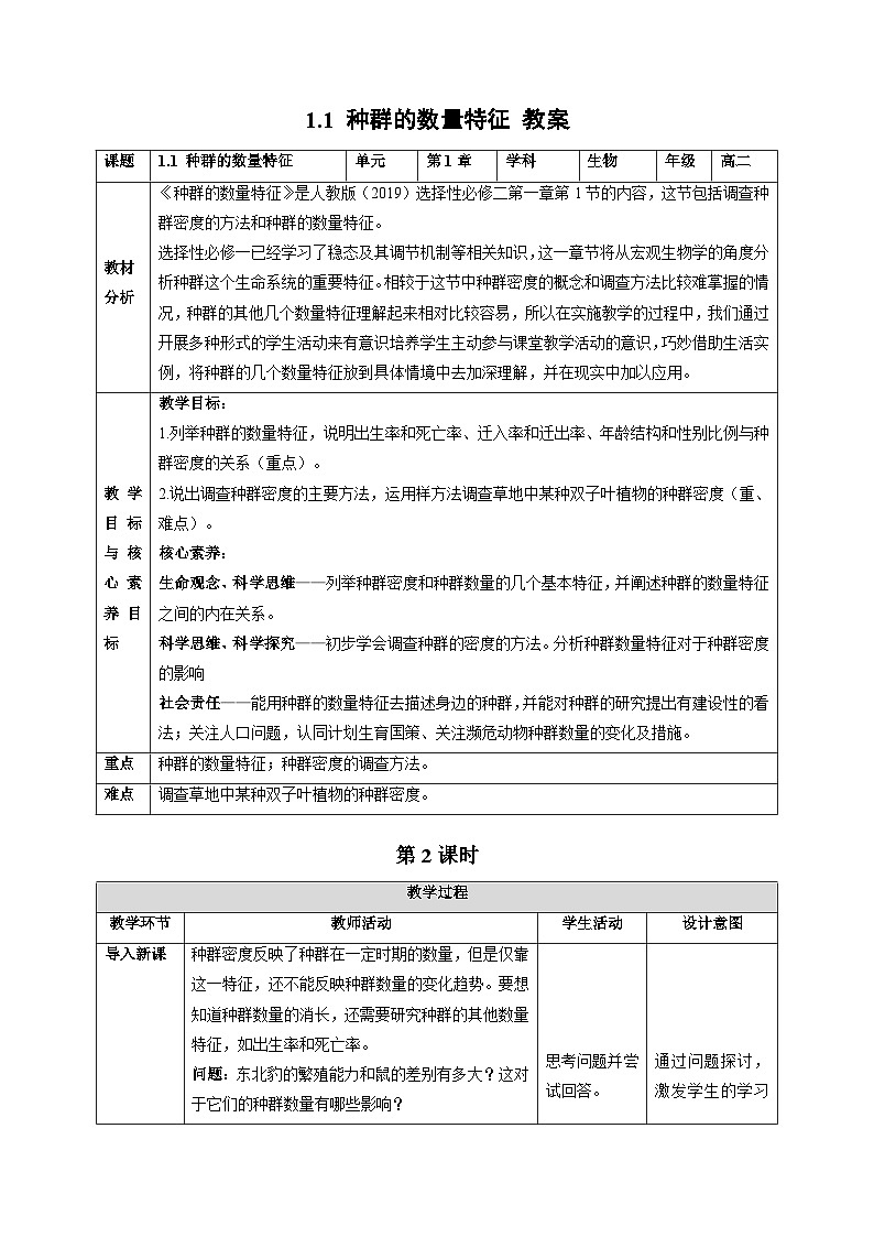 1.1 种群的数量特征（第2课时）-教学设计-高中生物2025-2026学年人教版（2019）选择性必修2第1页
