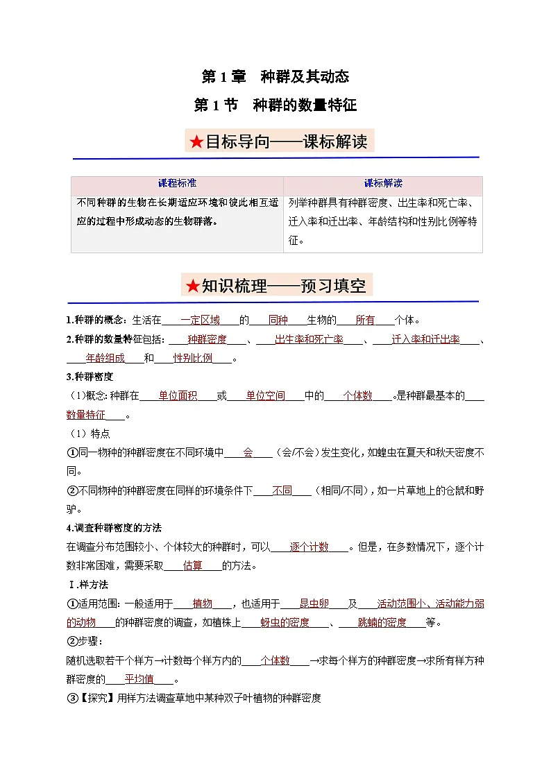 1.1 种群的数量特征（教师版）-讲义-高中生物2025-2026学年人教版（2019）选择性必修2第1页